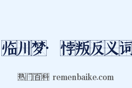 临川梦·悖叛反义词是什么意思的图片